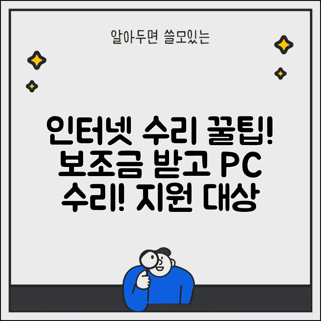 인터넷 수리 보조금 신청방법 | PC 수리, 복구, 출장비, 지원 대상 총정리