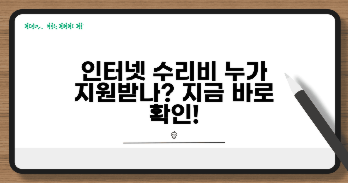 인터넷 수리비 지원 대상은?