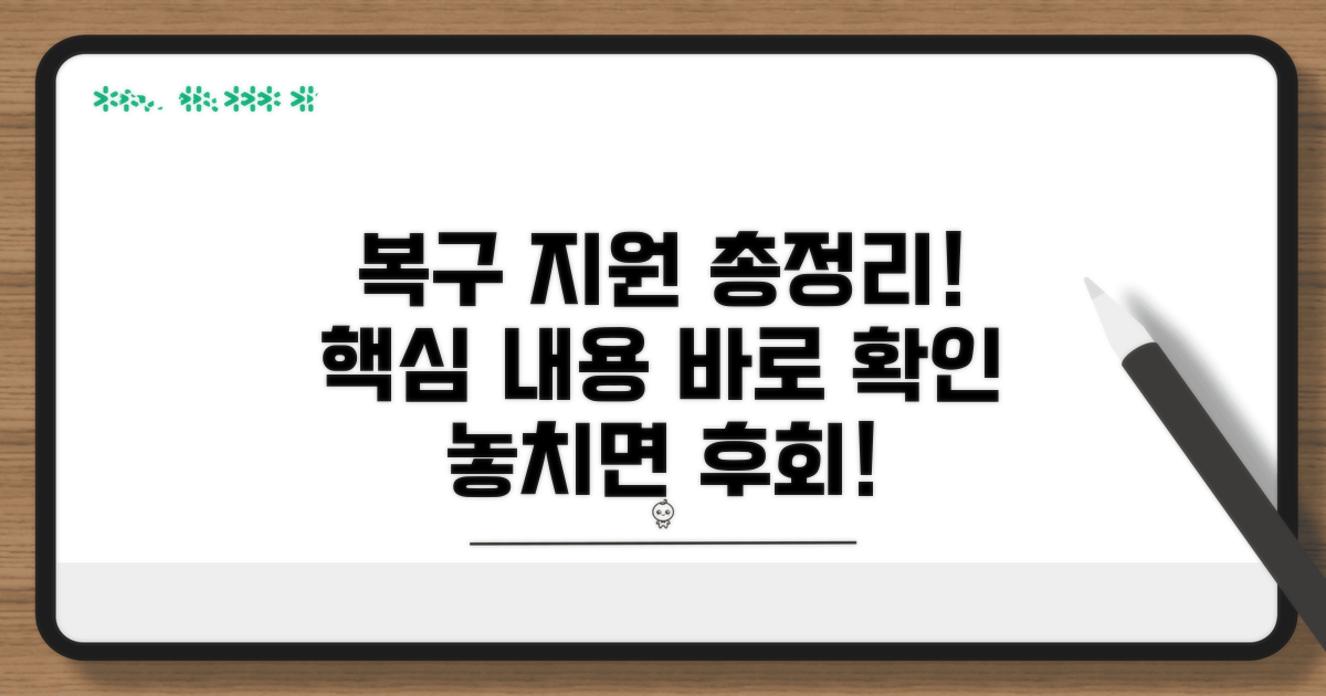 복구 지원 내용 총정리