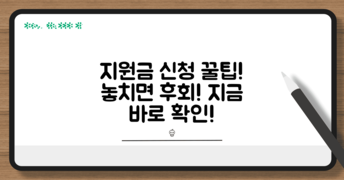 지원금 신청 꿀팁 확인