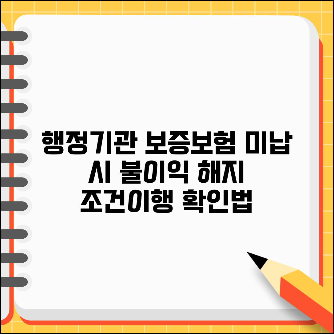 행정기관 공제회 미납 보증보험 | 보증조건 및 이행내용 확인 방법
