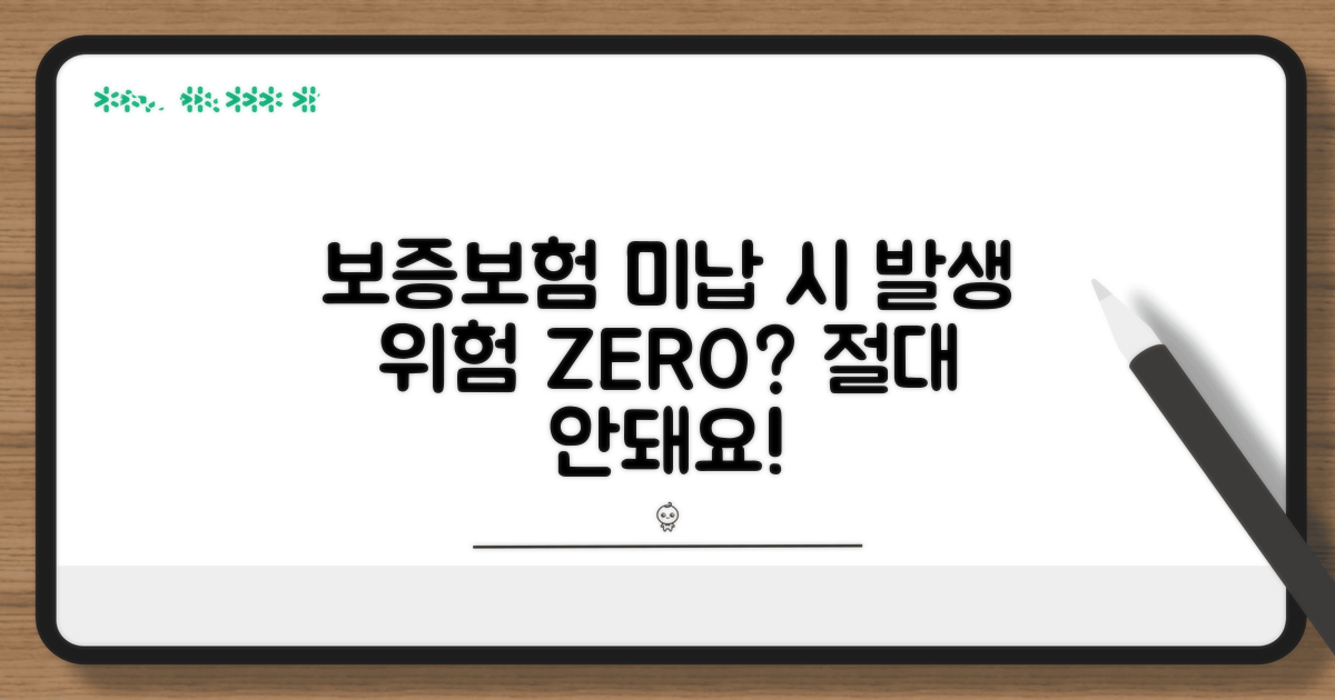 보증보험 미납 시 발생 위험