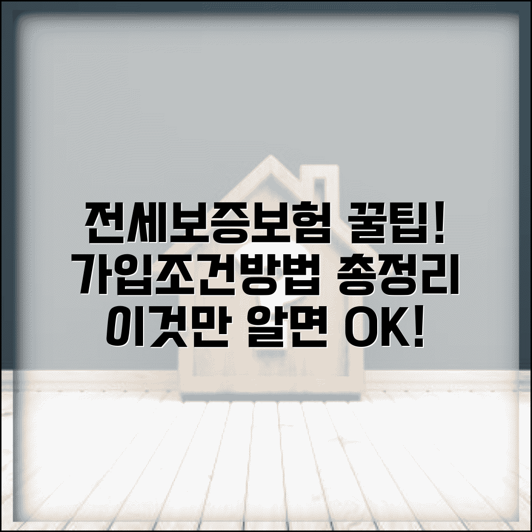 전세보증보험 가입조건 및 방법 | 집주인 동의, 보증금, 요건 총정리