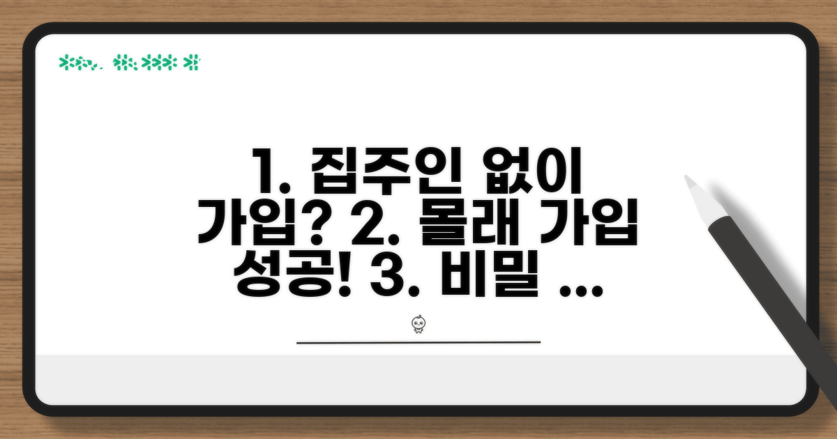 집주인 동의 없는 가입 방법