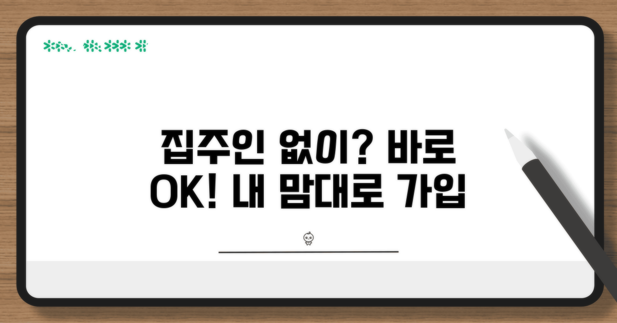 집주인 동의 없이 가입 가능할까?