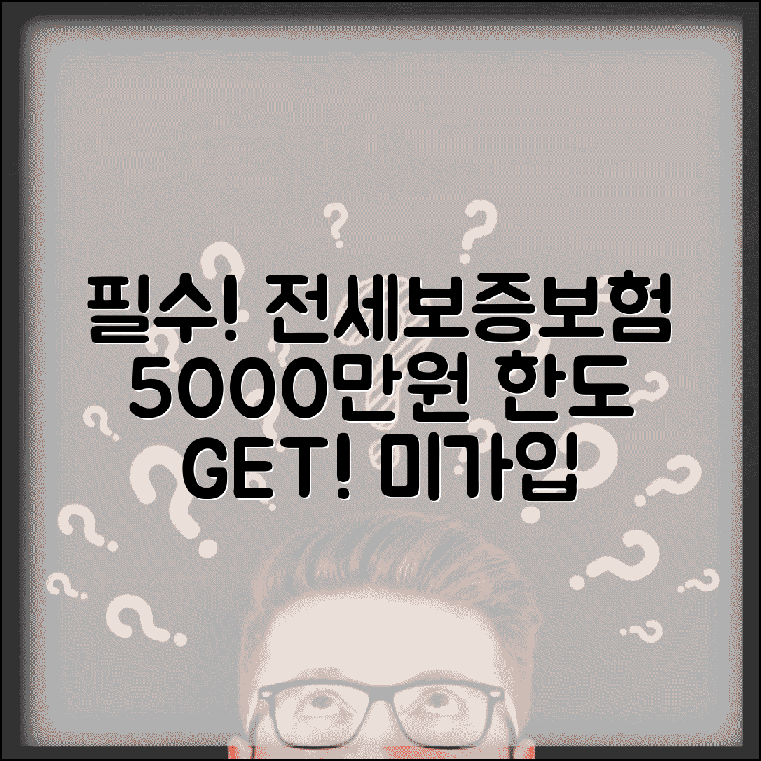 전세보증보험, 5000만원 한도 필수 가입 | 집주인 동의, 필요 서류, 미가입 시 위험 총정리