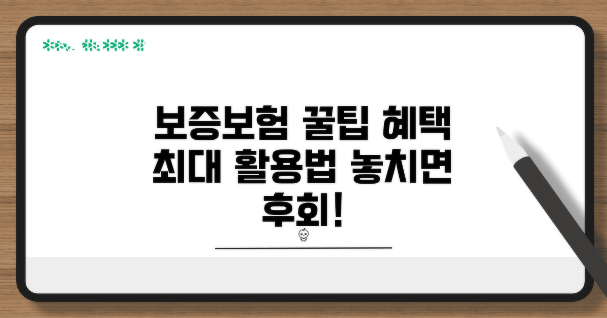 보증보험 혜택 극대화 꿀팁