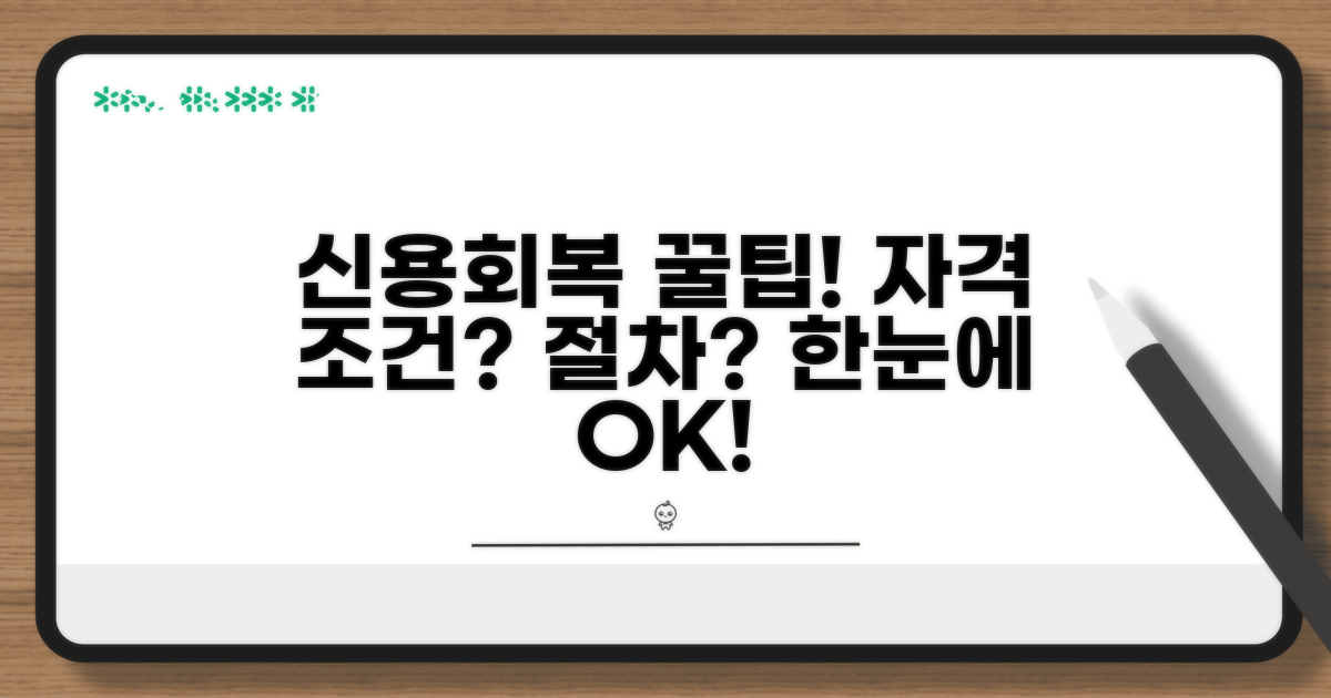 신용회복 절차와 자격 조건 비교