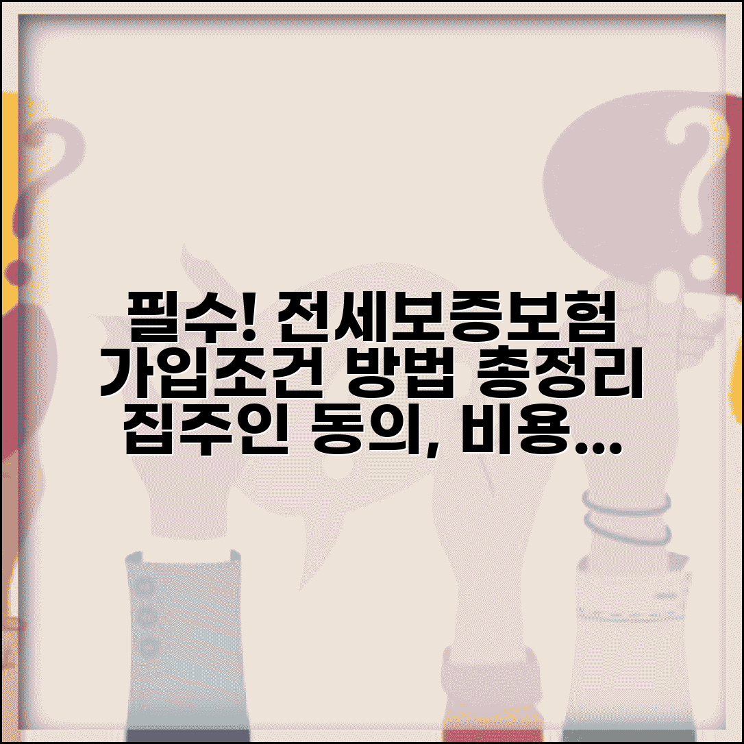 전세보증보험 가입조건 및 가입방법 | 집주인 동의, 후기, 비용 총정리