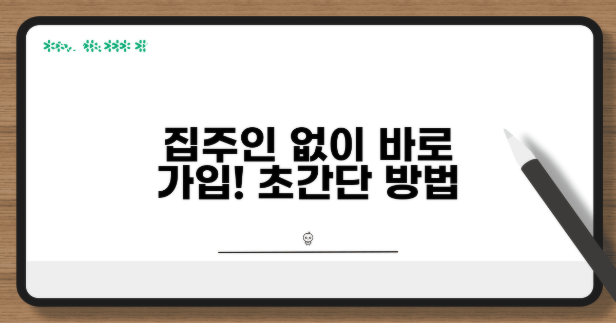 집주인 동의 없이 가입하는 방법