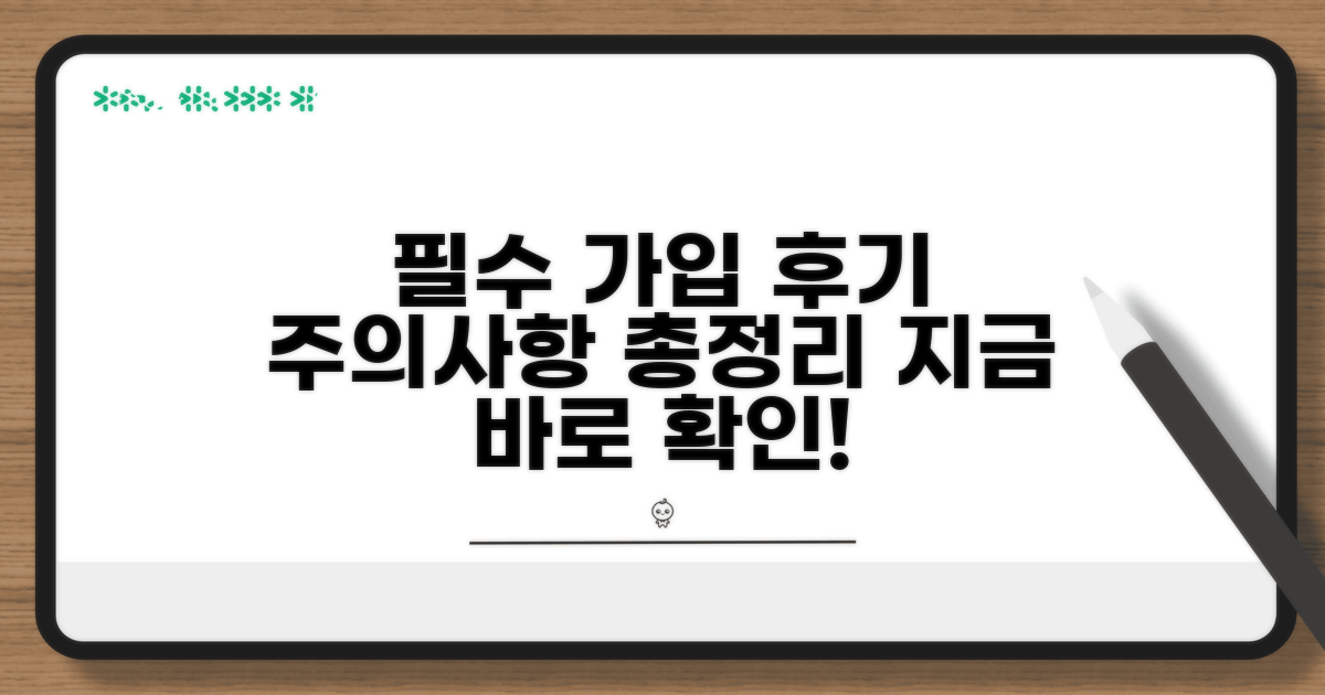 가입 후기 및 주의사항 총정리
