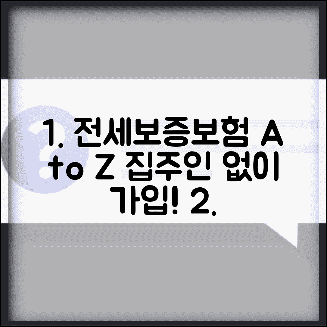 전세보증보험 가입조건 완벽 정리 | 집주인 동의 없이 가입하는 방법, 비용 비교