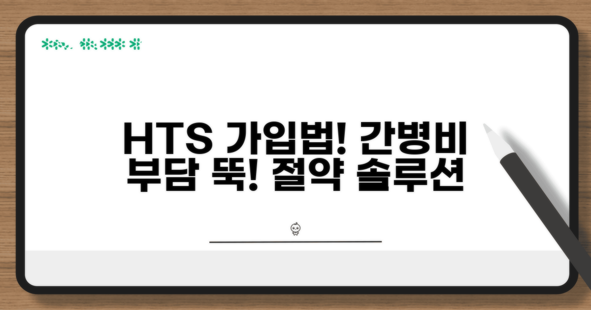 간병비 부담 줄이는 HTS 가입법