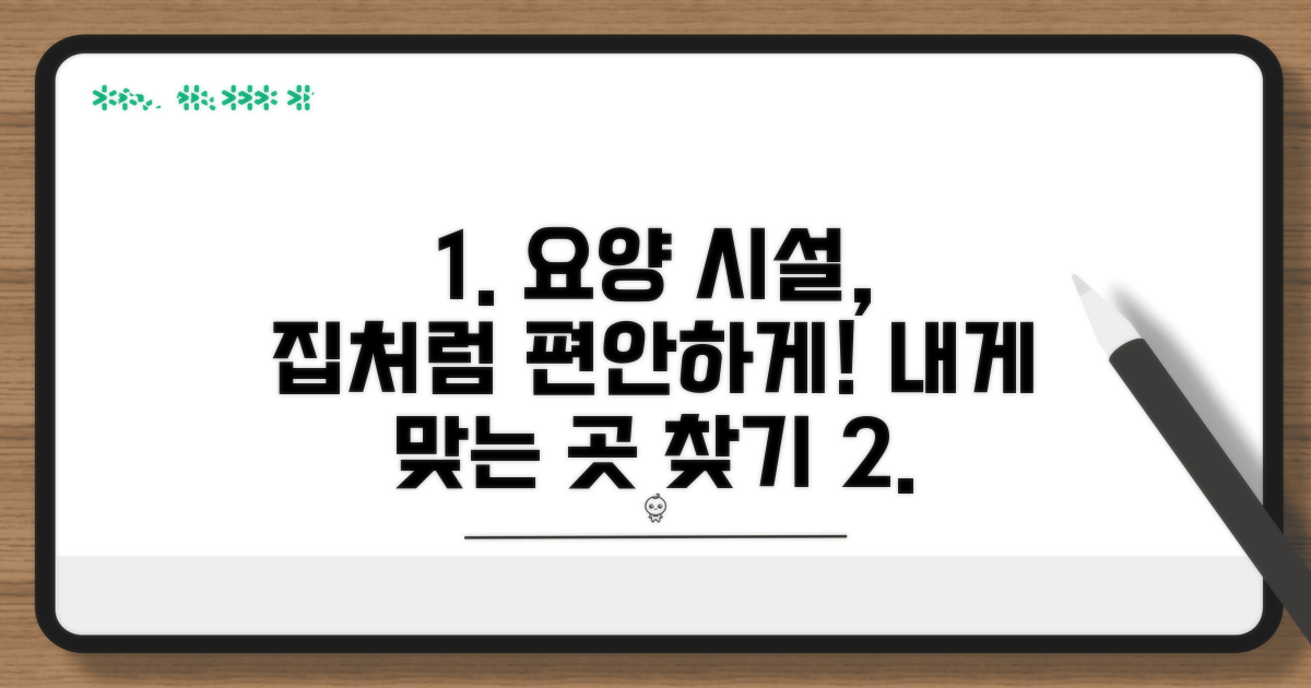 일상생활 가능한 요양 시설 찾기