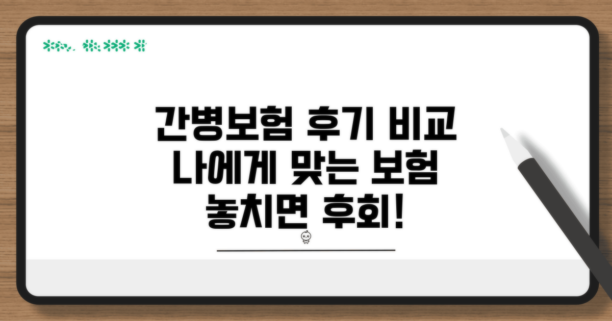 간병보험 가입 후기 비교 분석