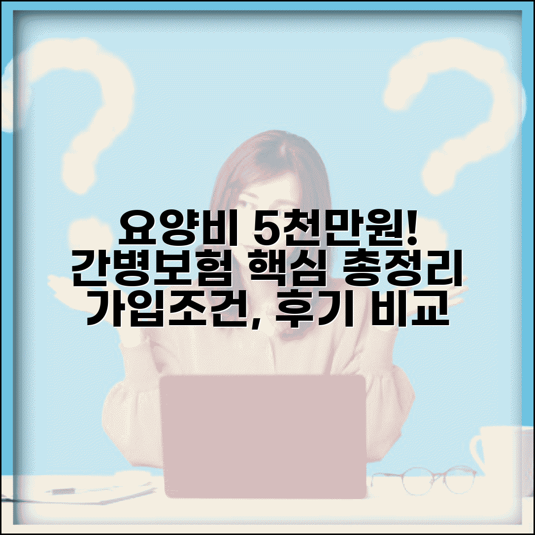 요양시설 간병비 5000만원 보장 보험 | 가입 조건, 종류, 추천, 후기 비교