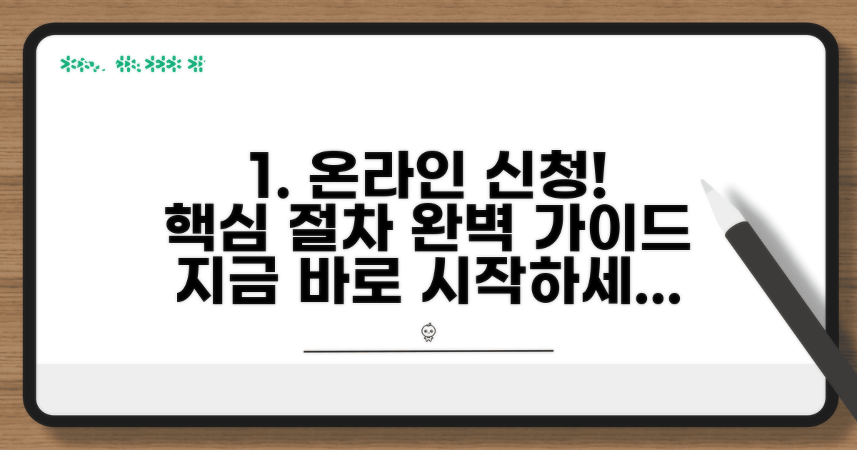 온라인 신청 방법과 절차 상세 안내