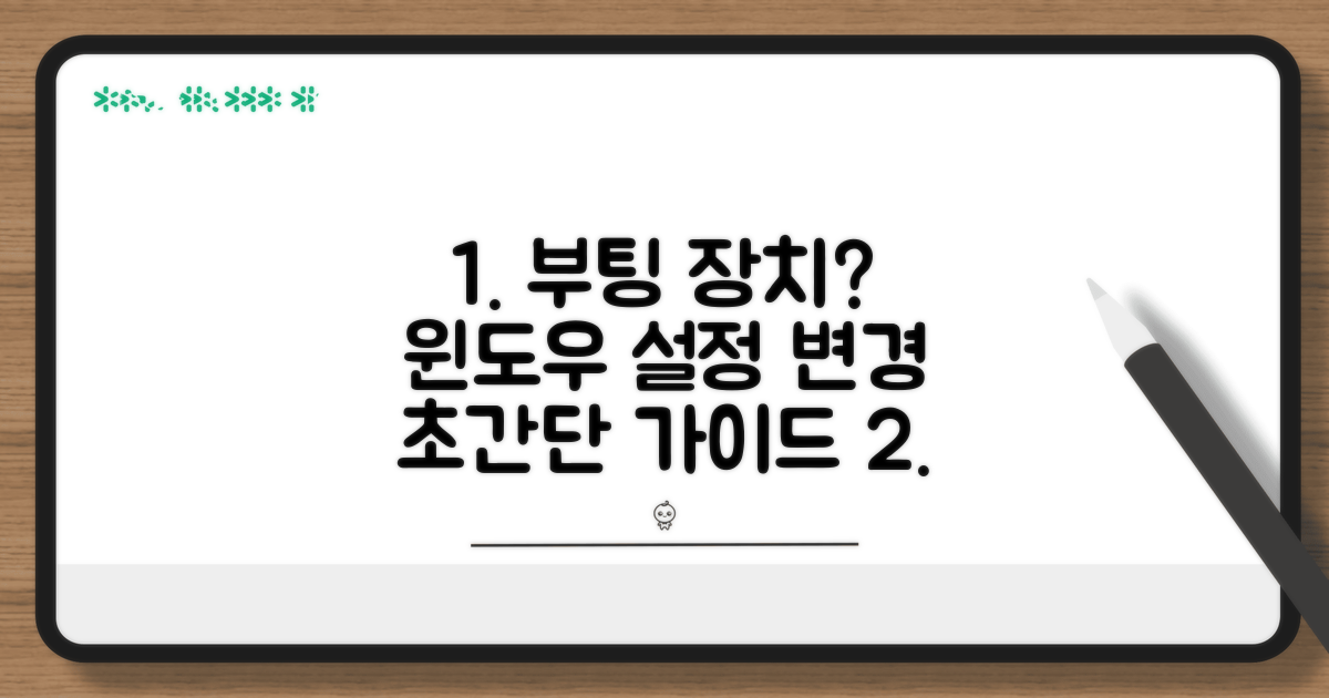 윈도우 부팅 장치 설정 변경법