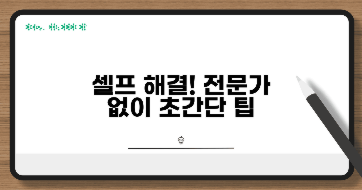 전문가 도움 없이 셀프 해결 팁