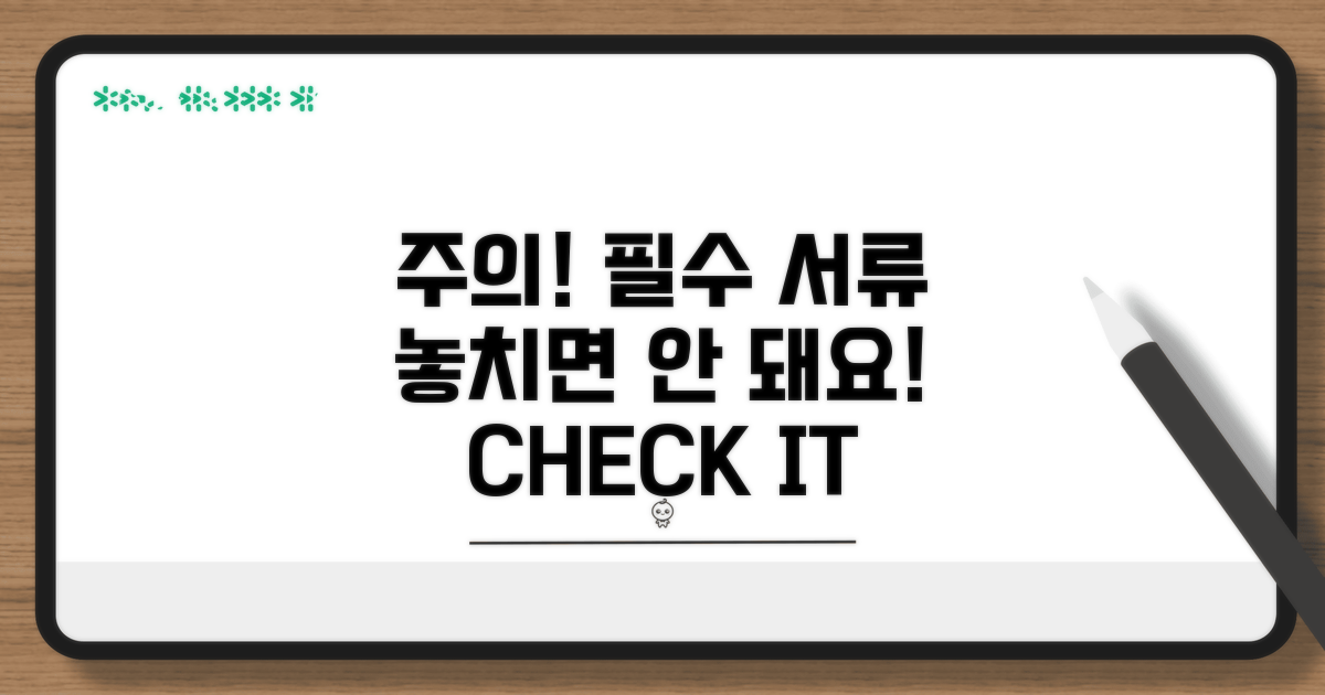 주의사항과 미비 서류 체크