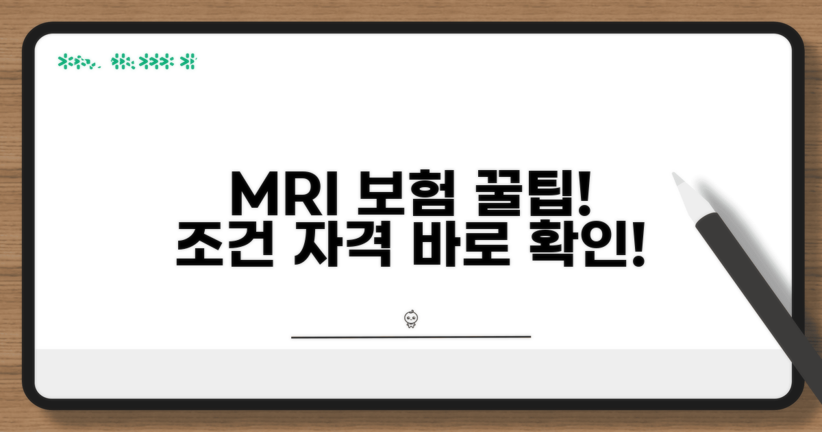 MRI 간병보험 신청 조건과 자격