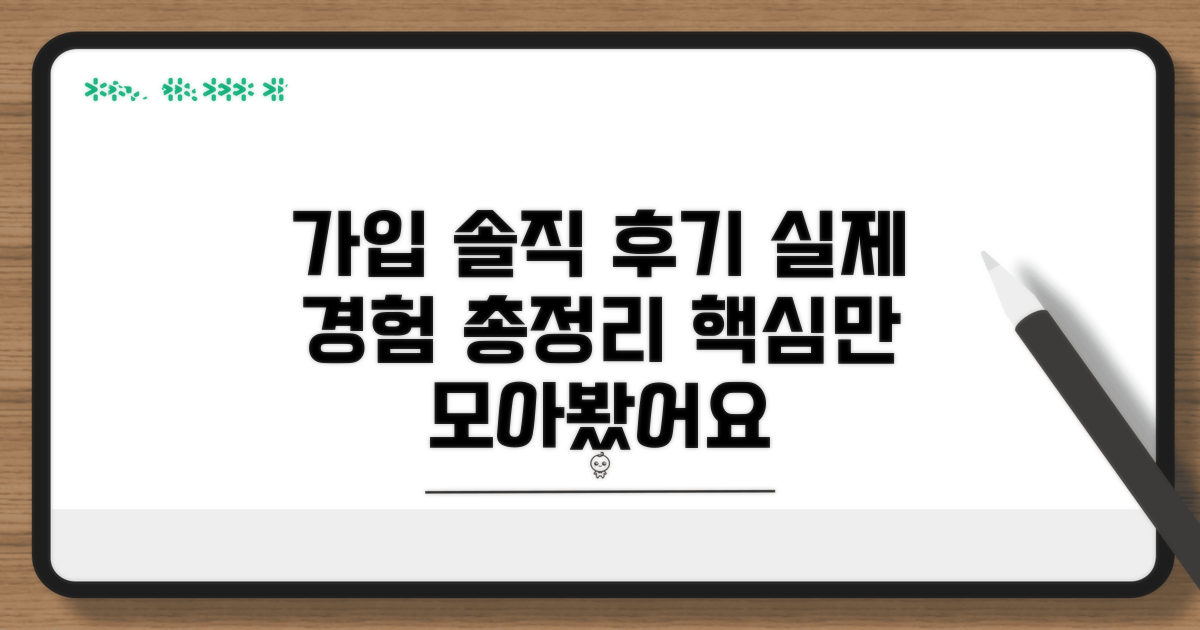 가입 후기 모아보기: 실제 경험담