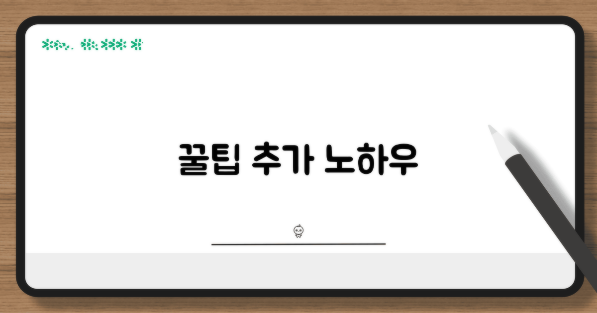 추가 꿀팁과 활용 노하우