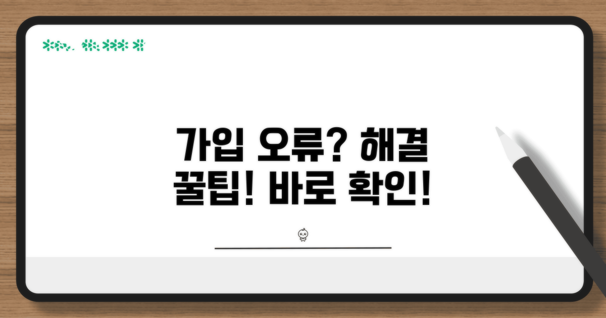 가입 오류 시 대처 방법