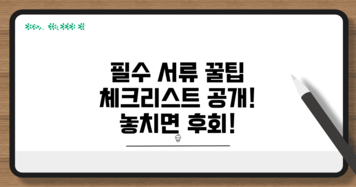 필수 서류 준비 체크리스트