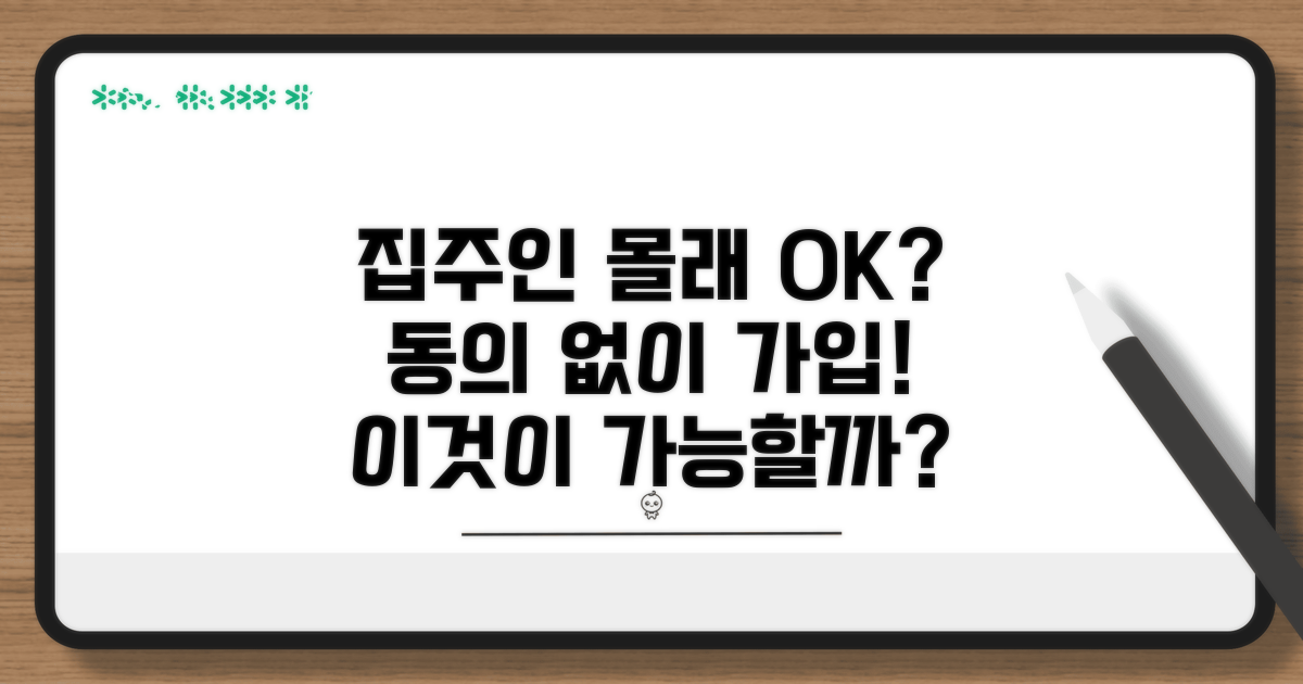집주인 동의 없이 가입 가능할까?