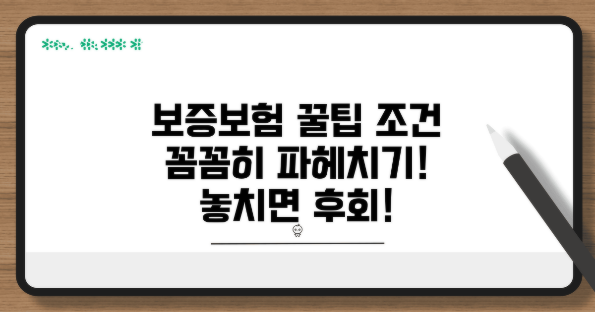 보증보험, 조건부터 꼼꼼히 파헤치기