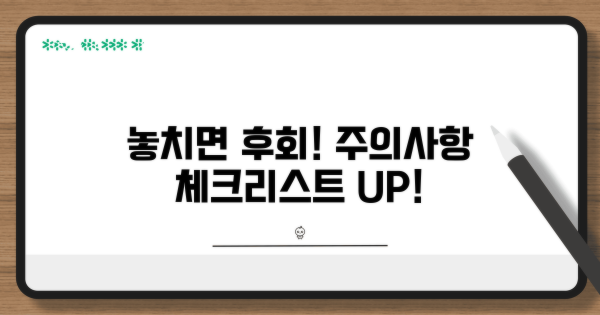 놓치면 후회! 주의사항 체크리스트