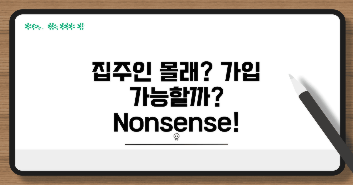 집주인 동의 없이 가입 가능할까?