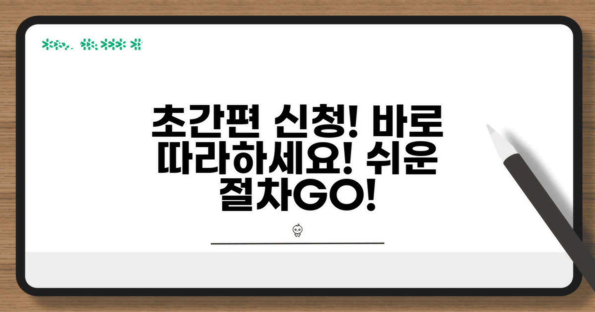 간편 신청 절차, 바로 따라 해보세요