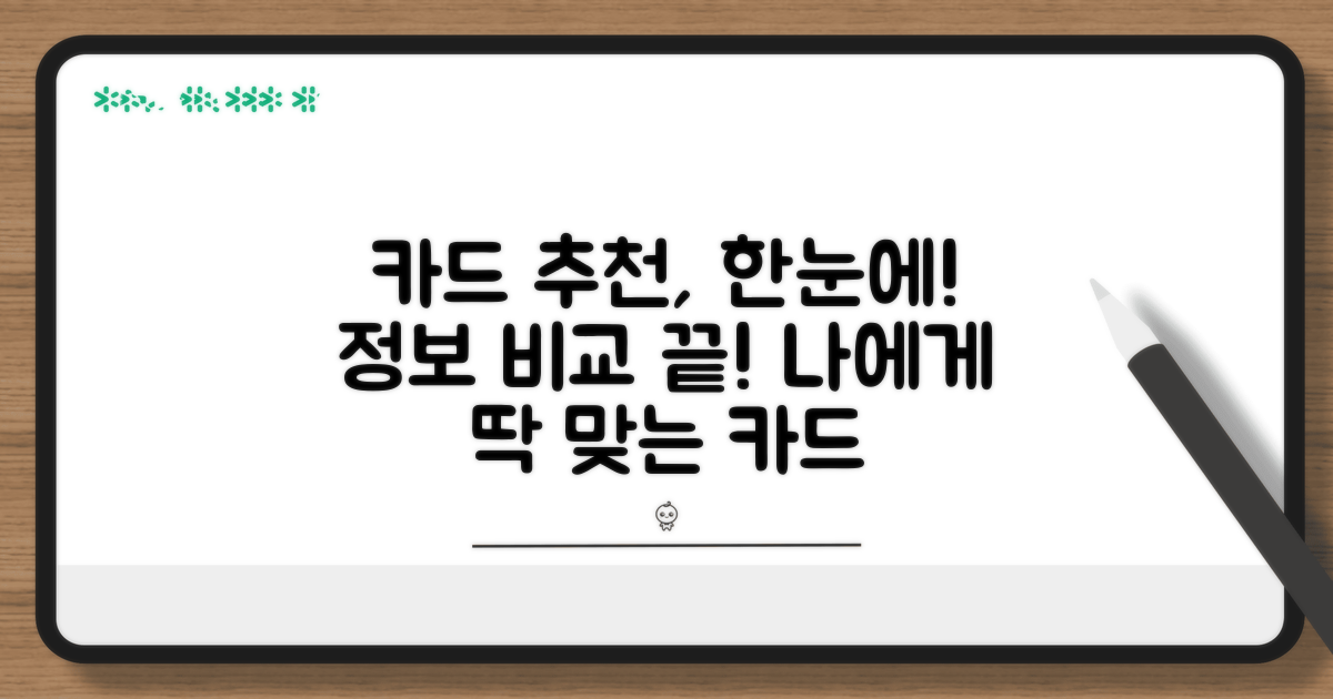 카드 추천과 정보, 한눈에 비교하기