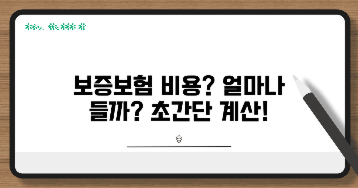 보증보험 비용 얼마 들까요?