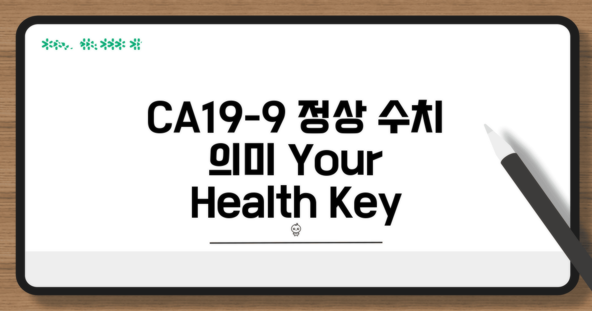 CA19-9 정상 수치와 의미