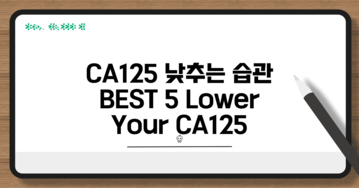 CA125 수치 낮추는 생활 습관