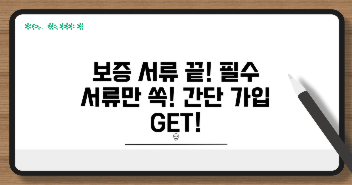 보증 가입 시 필요 서류 총정리