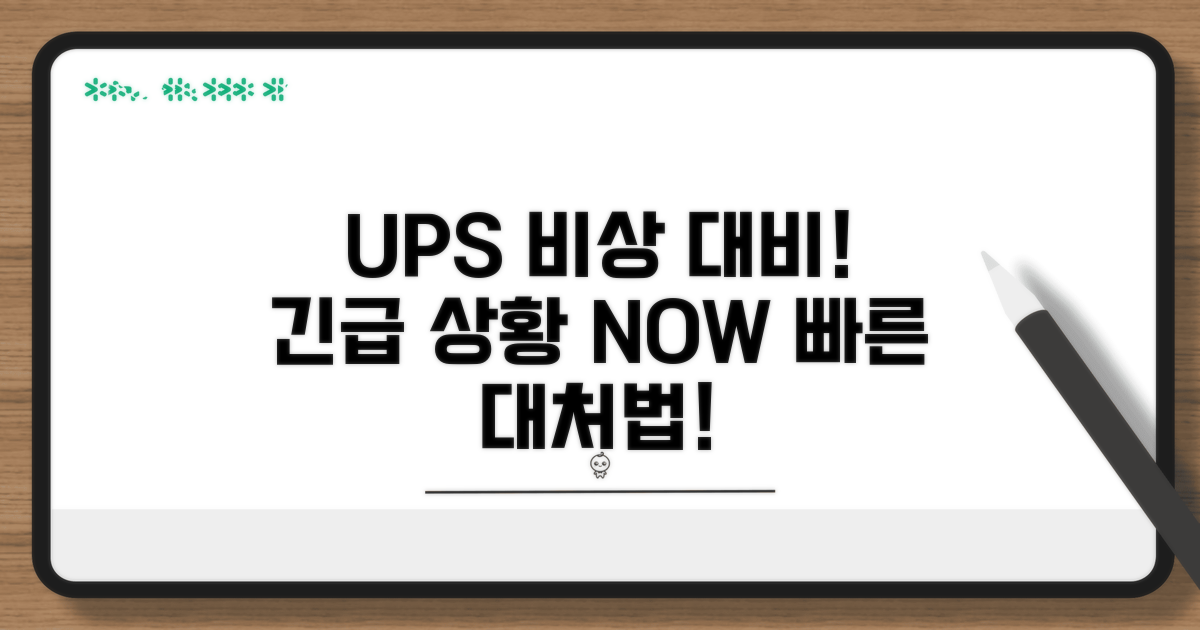UPS 비상 상황 대처법