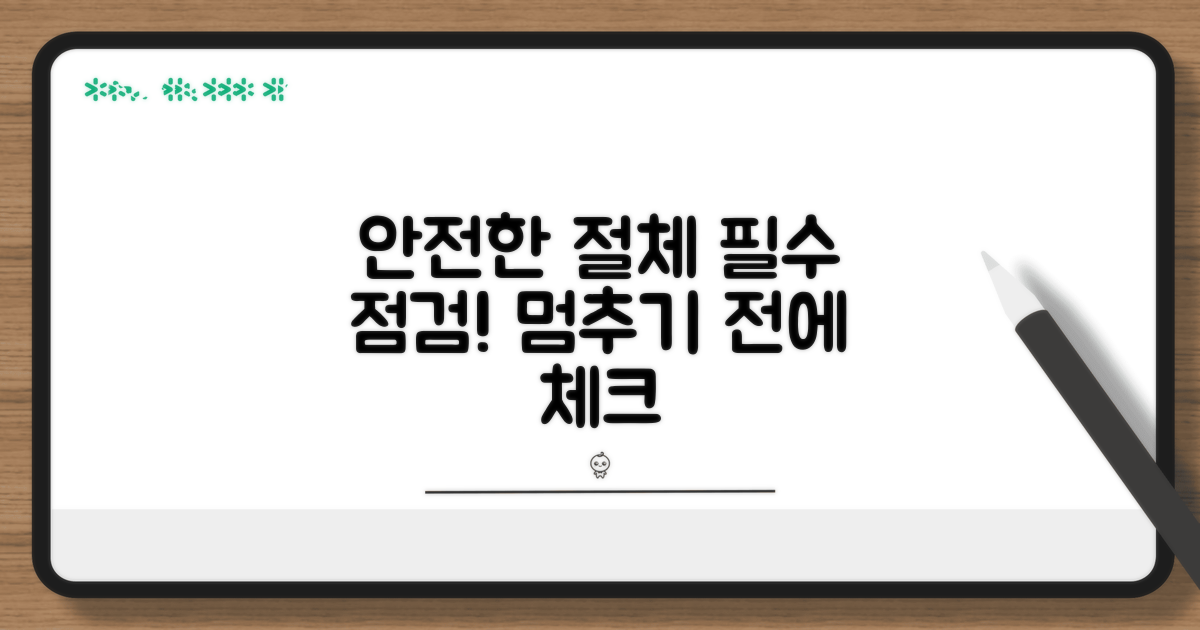 안전한 절체 위한 필수 점검