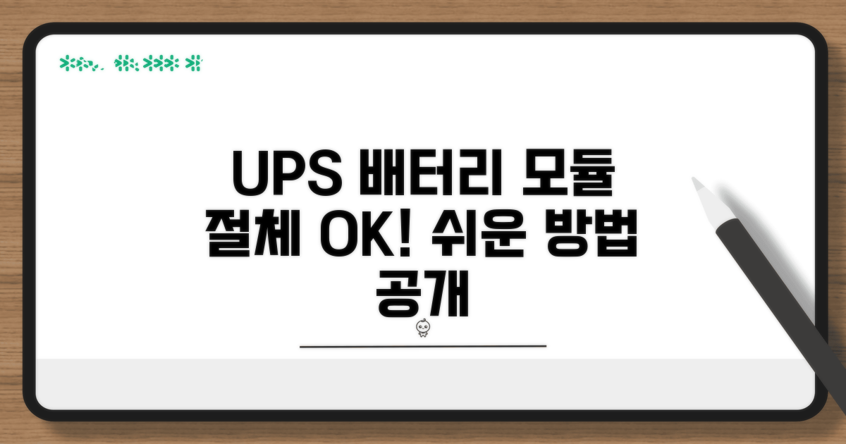 UPS 배터리 모듈 절체 방법