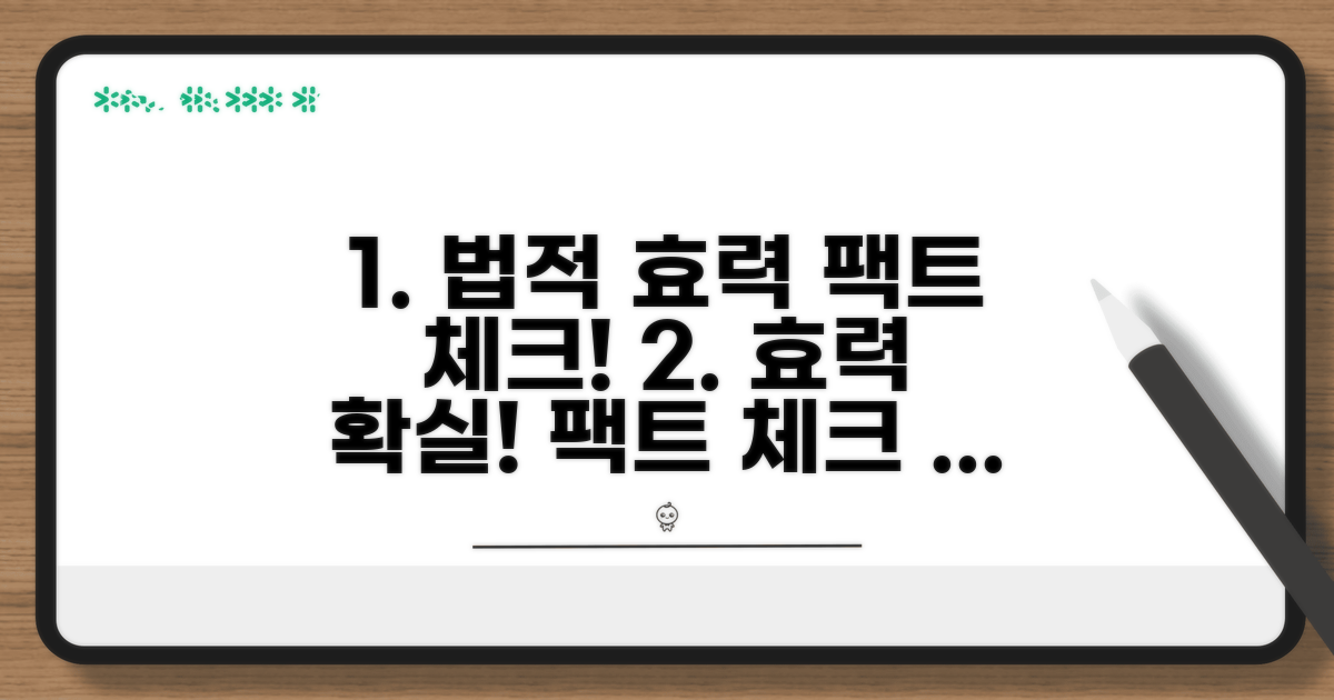 법적 효력, 확실하게 짚어봐요