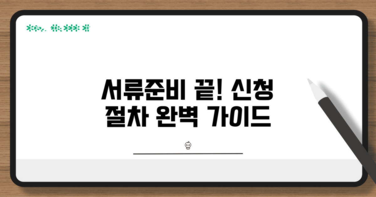 필요 서류 준비 및 신청 절차 가이드