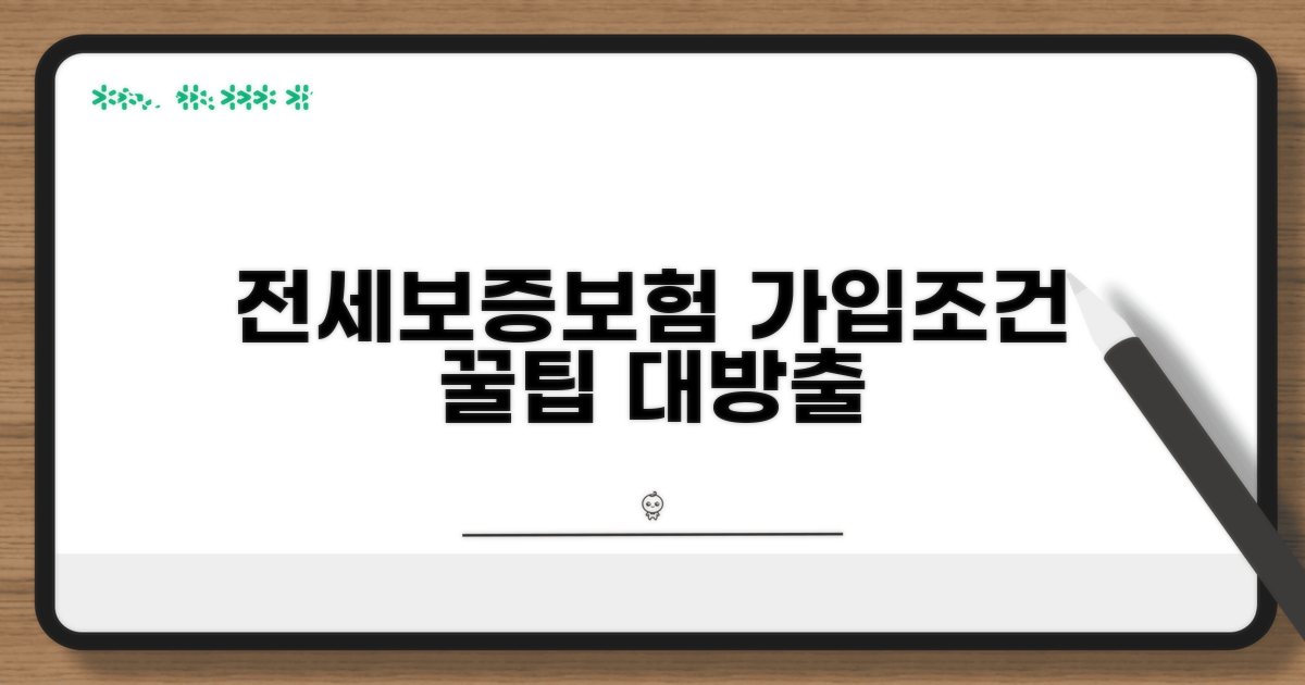 전세보증보험 가입조건 완벽 정리