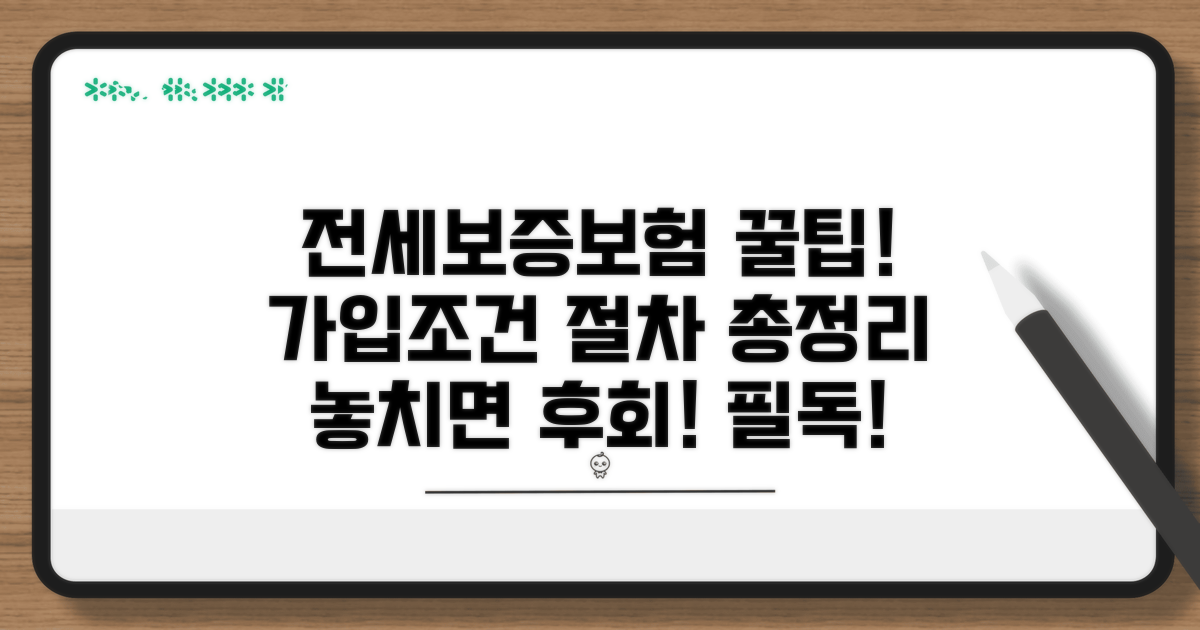 전세보증보험 가입조건 및 절차