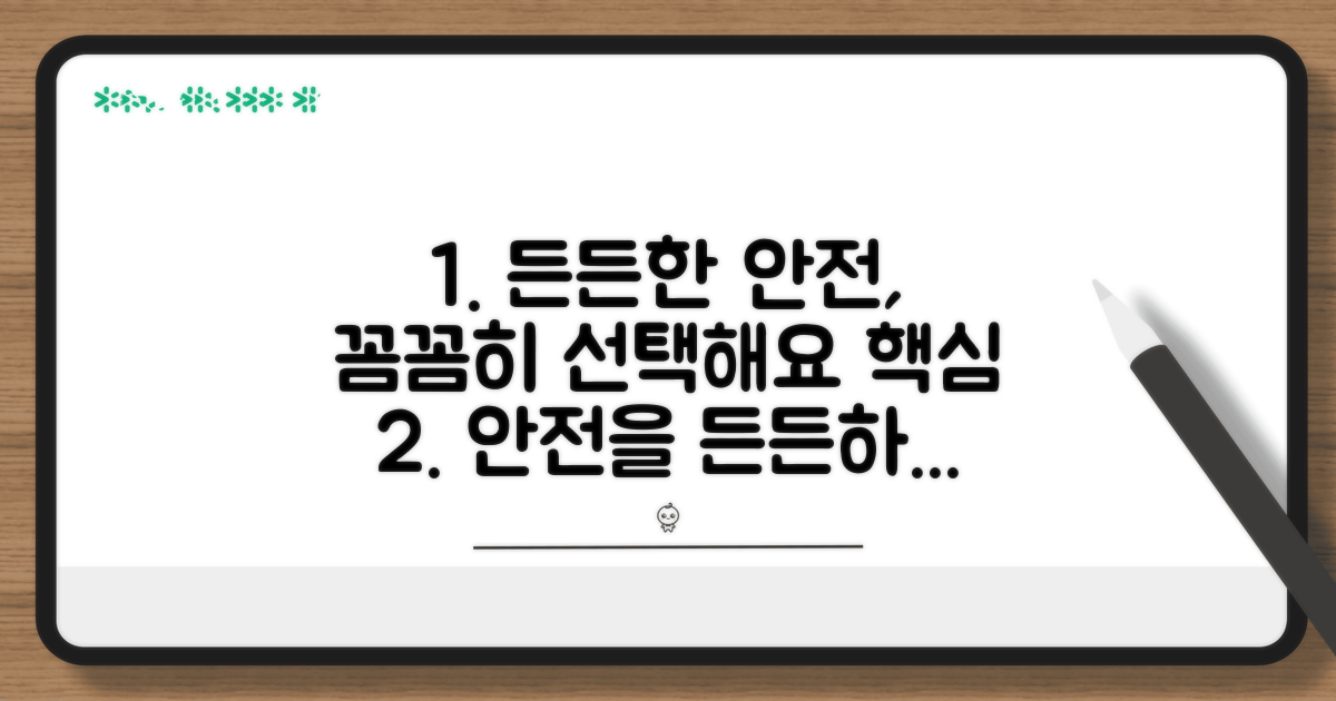 든든한 안전장치, 꼼꼼히 선택해요