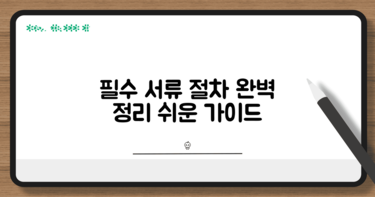 필수 서류와 절차 완벽 정리