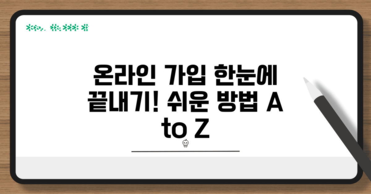 온라인 가입 방법 한눈에 보기