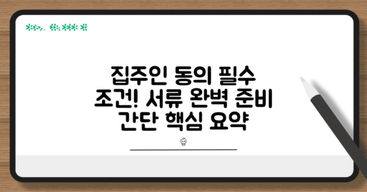 집주인 동의 필요 조건과 서류